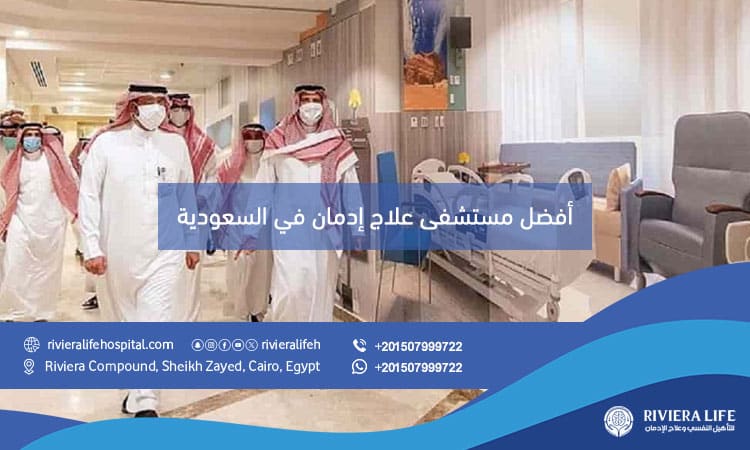 أفضل مستشفى علاج إدمان في السعودية بخدمات طبية فاخرة