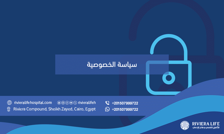 سياسة الخصوصية لمستشفى ريفيرا لايف للطب النفسي وعلاج الإدمان