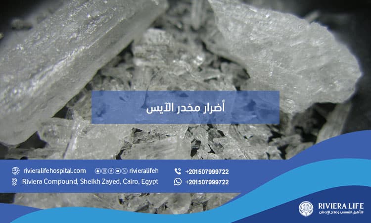 أضرار مخدر الآيس | أخطر المخدرات وتأثيره المدمر