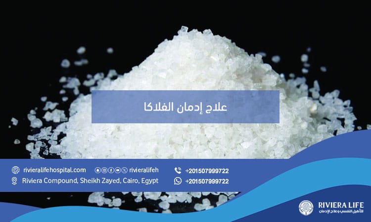 علاج إدمان الفلاكا نهائيًا: بروتوكول طبي متخصص