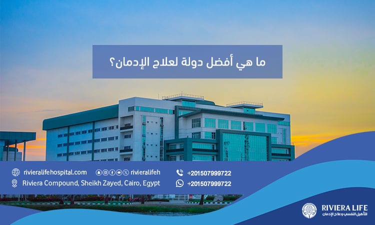 ما هي أفضل دولة لعلاج الإدمان؟ ولماذا مصر تتصدر