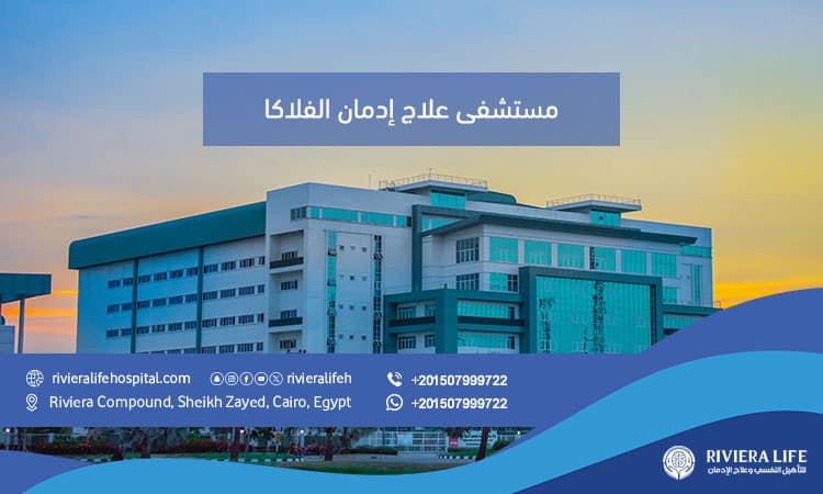 مستشفى علاج إدمان الفلاكا: رعاية طبية متخصصة وآمنة