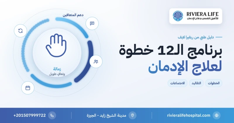 برنامج الـ12 خطوة لعلاج الإدمان والدعم الطويل في ريفيرا لايف