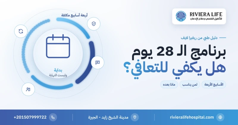 برنامج الـ 28 يوم لعلاج الإدمان في ريفيرا لايف