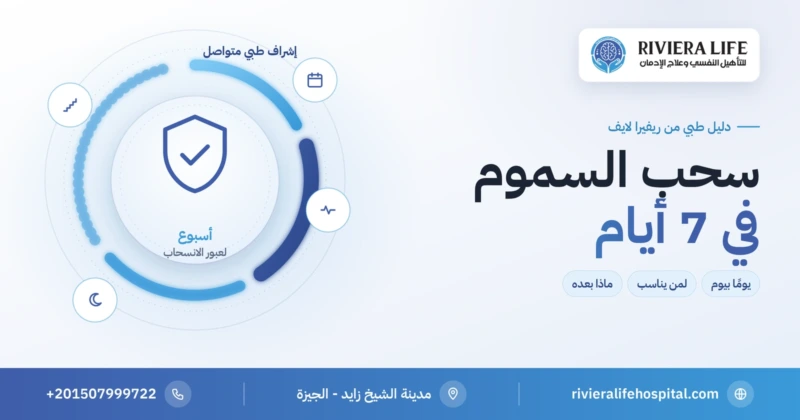 برنامج سحب السموم في 7 أيام بإشراف طبي في ريفيرا لايف