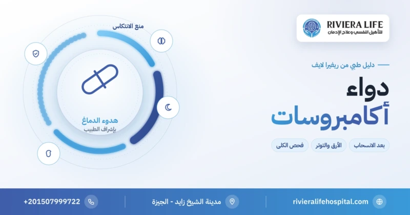 دواء أكامبروسات لمنع الانتكاس بعد ترك الكحول — ريفيرا لايف