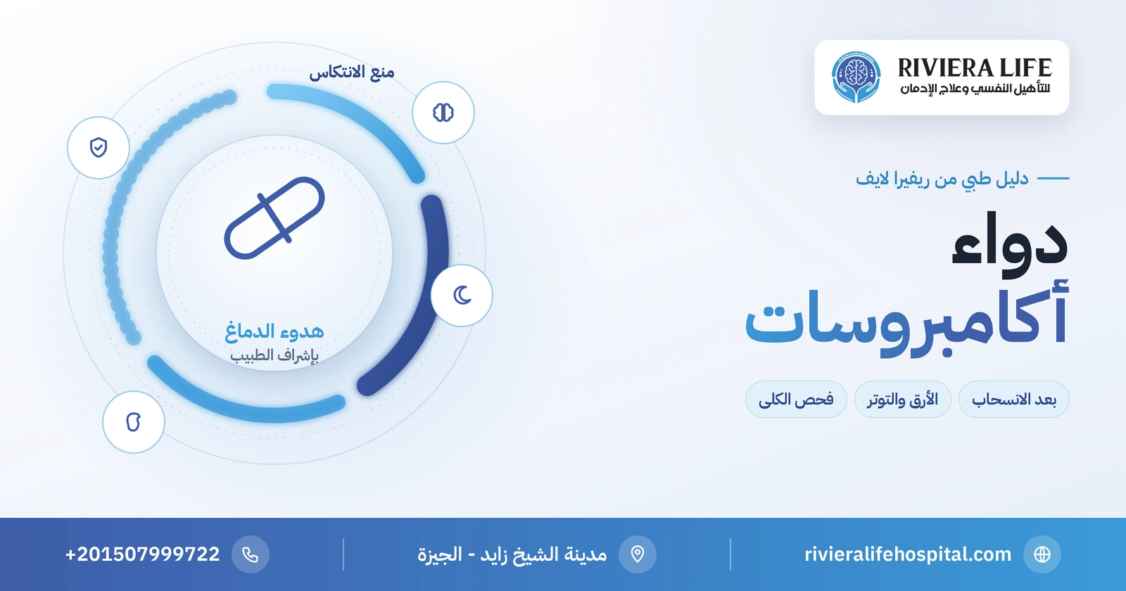 دواء أكامبروسات: كيف يخفف الرغبة والأرق بعد ترك الكحول؟ 2 دواء أكامبروسات لمنع الانتكاس بعد ترك الكحول — ريفيرا لايف