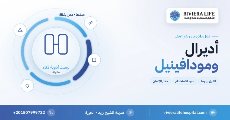 أديرال ومودافينيل: الفرق بين الدواءين ومخاطر استخدامهما كأدوية ذكاء — ريفيرا لايف