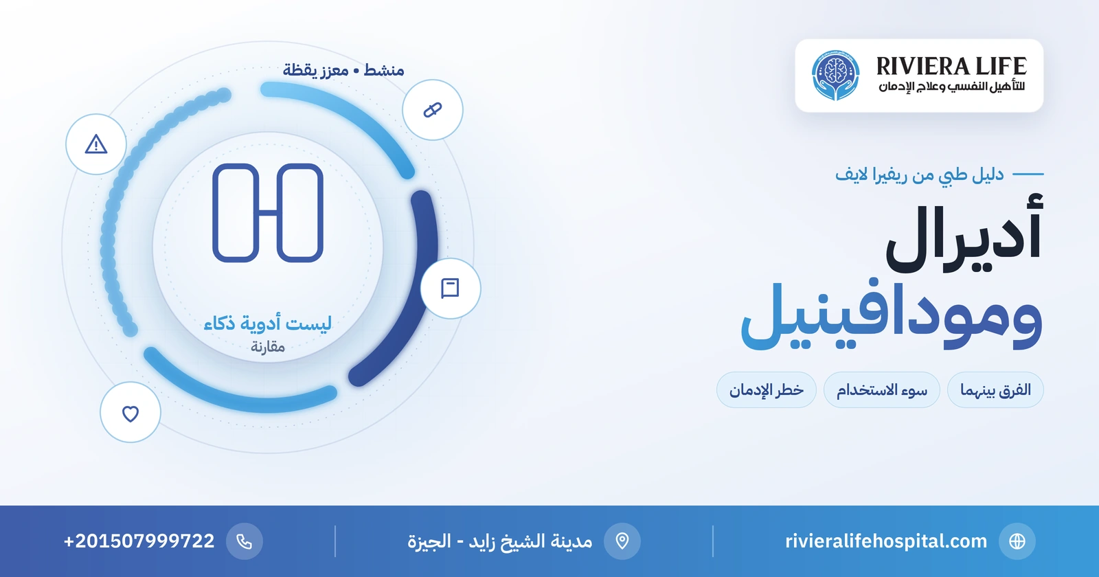 أديرال ومودافينيل: الفرق بينهما ومخاطر استخدامهما للمذاكرة 2 أديرال ومودافينيل: الفرق بين الدواءين ومخاطر استخدامهما كأدوية ذكاء — ريفيرا لايف