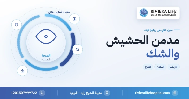 مدمن الحشيش والشك والذهان وطرق العلاج — ريفيرا لايف