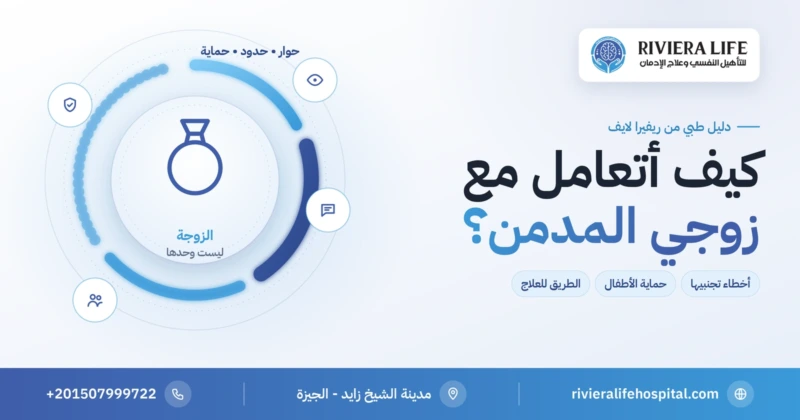 كيفية التعامل مع الزوج المدمن — دليل الزوجة من ريفيرا لايف