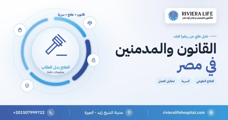 القانون والمدمنين في مصر بين التجريم والعلاج الطوعي — ريفيرا لايف