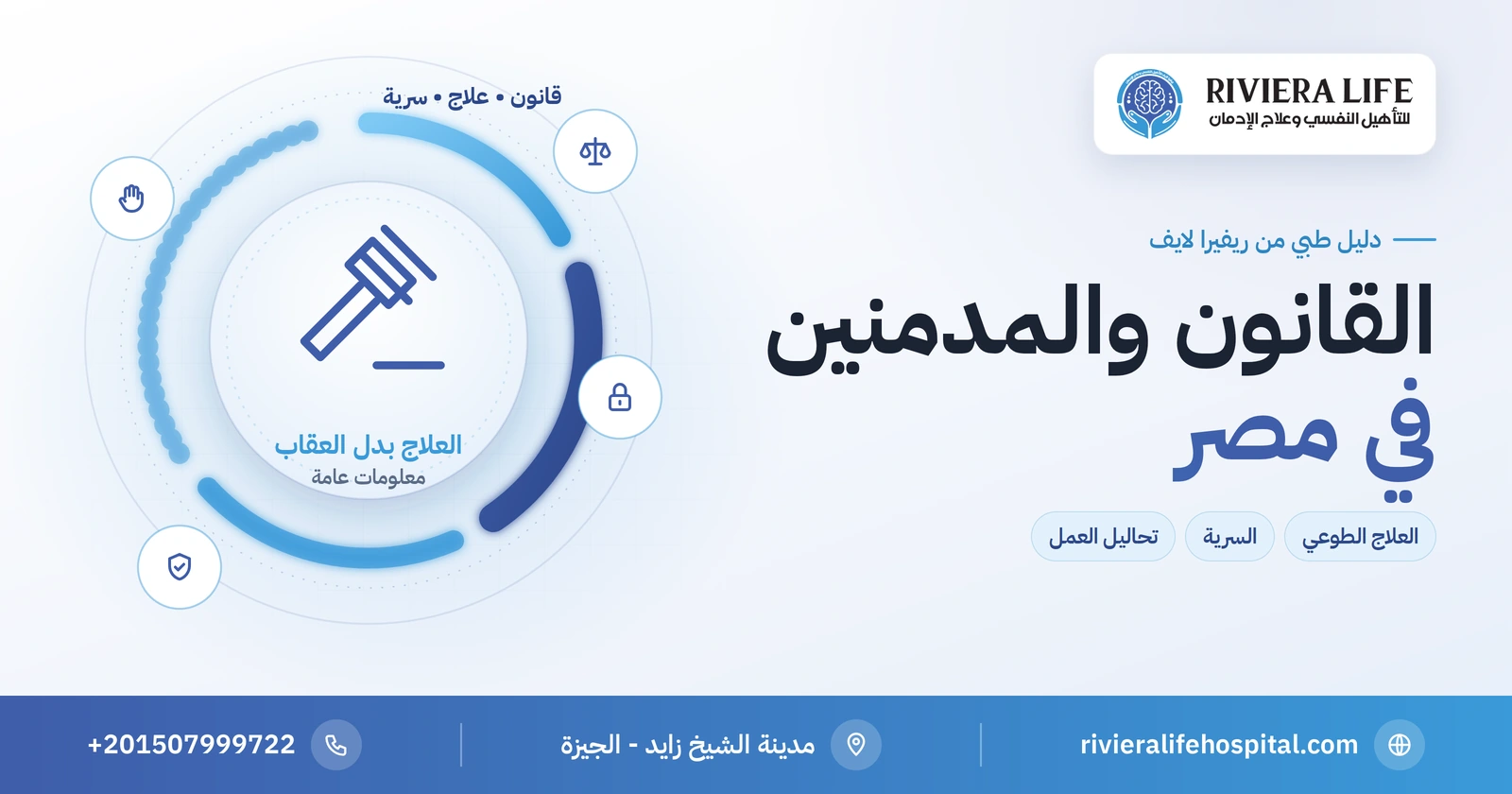 القانون والمدمنين في مصر: التجريم والعلاج الطوعي والسرية وتحاليل العمل 2 القانون والمدمنين في مصر بين التجريم والعلاج الطوعي — ريفيرا لايف