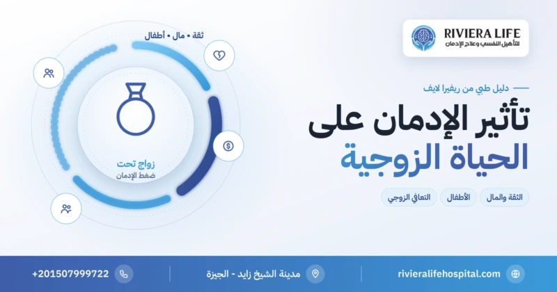 تأثير الإدمان على الحياة الزوجية — الثقة والمال والأطفال والتعافي الزوجي من ريفيرا لايف