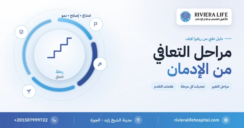 مراحل التعافي من الإدمان — الامتناع والإصلاح والنمو من ريفيرا لايف