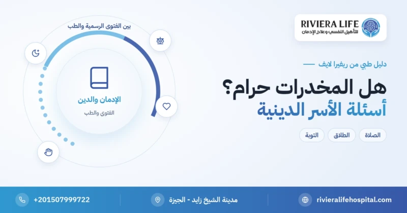 هل المخدرات حرام؟ أسئلة الأسر الدينية عن الإدمان بين الفتوى والطب — ريفيرا لايف