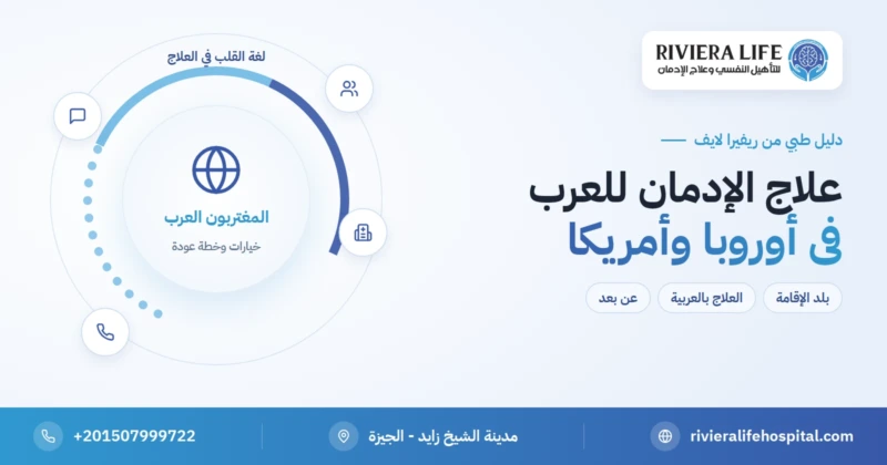 علاج الإدمان للعرب في أوروبا وأمريكا بالعربية وبسرية — ريفيرا لايف
