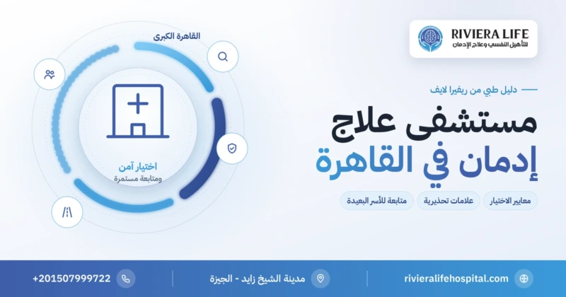 مستشفى علاج إدمان في القاهرة: معايير الاختيار والعلامات التحذيرية — ريفيرا لايف
