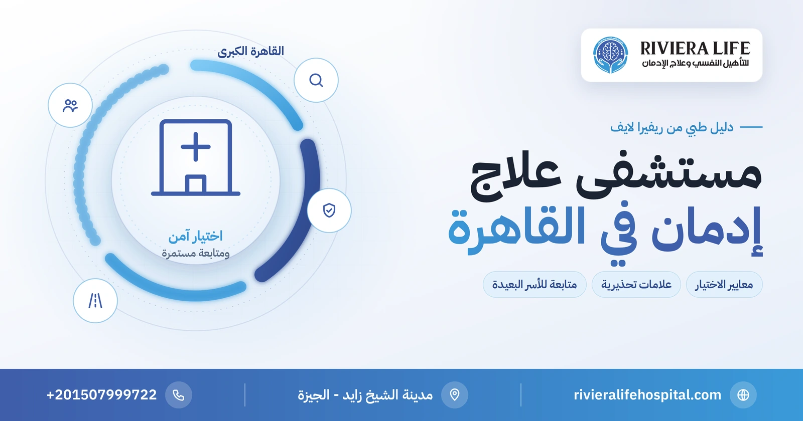 مصحات علاج الإدمان في القاهرة: كيف تختار مستشفى مرخصًا وآمنًا؟ 2 مستشفى علاج إدمان في القاهرة: معايير الاختيار والعلامات التحذيرية — ريفيرا لايف