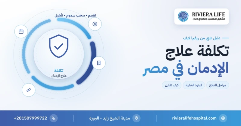 تكلفة وأسعار مصحات علاج الإدمان في مصر — ريفيرا لايف