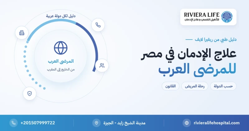علاج الإدمان في مصر للعرب — ريفيرا لايف