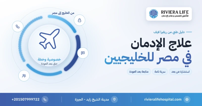 علاج الإدمان في مصر للخليجيين والسعوديين: الخطوات والخصوصية والمتابعة — ريفيرا لايف
