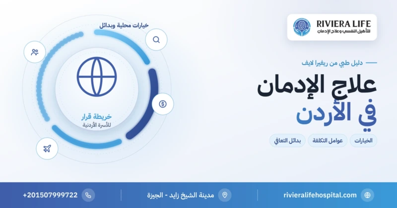علاج الإدمان في الأردن والخيارات المتاحة وبدائل التعافي — ريفيرا لايف