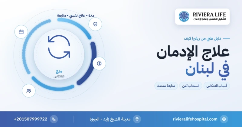 علاج الإدمان في لبنان ومنع الانتكاس — ريفيرا لايف