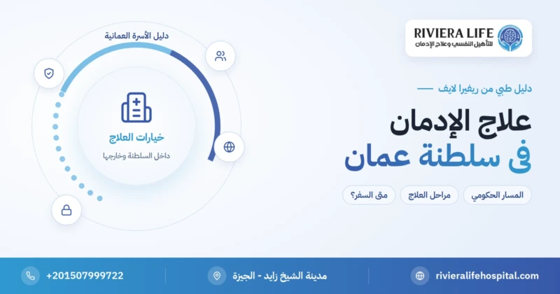 علاج الإدمان في سلطنة عمان: مركز مسقط للتعافي والخيارات المتاحة — ريفيرا لايف