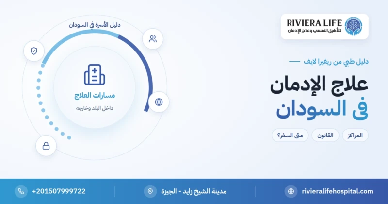 علاج الإدمان في السودان — ريفيرا لايف