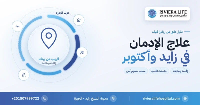 علاج الإدمان في الشيخ زايد و6 أكتوبر: إقامة ومتابعة قريبة — ريفيرا لايف