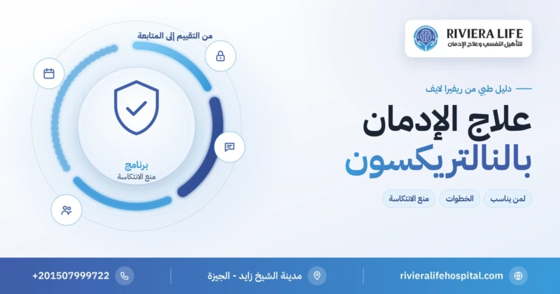 برنامج علاج الإدمان بالنالتريكسون ومنع الانتكاسة في ريفيرا لايف