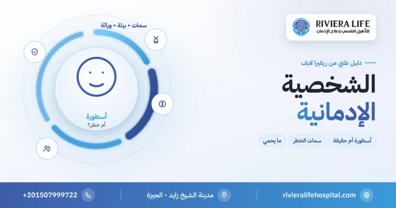 الشخصية الإدمانية بين الأسطورة وعوامل الخطر الحقيقية — ريفيرا لايف