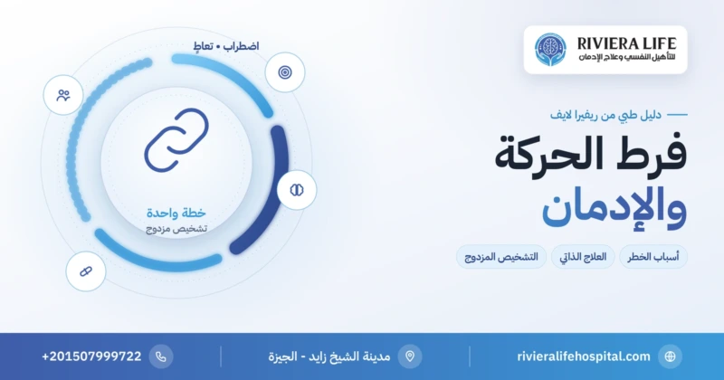 فرط الحركة وتشتت الانتباه والإدمان: أسباب ارتفاع الخطر والعلاج المزدوج — ريفيرا لايف