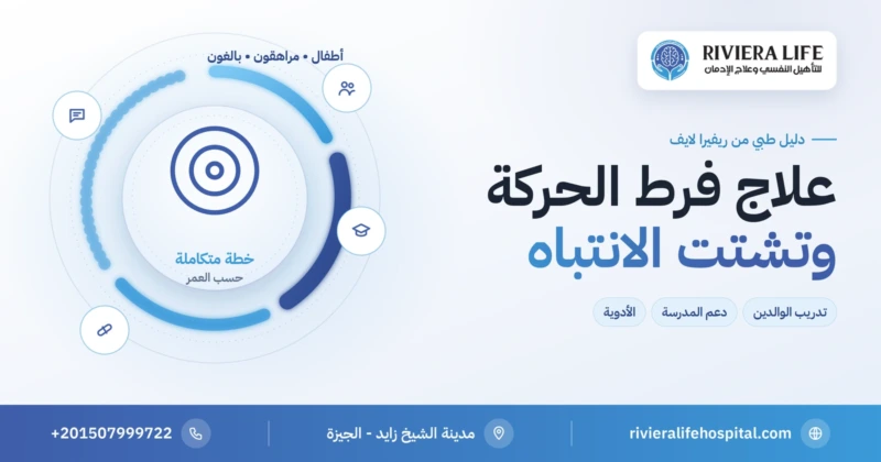 علاج فرط الحركة وتشتت الانتباه للأطفال والبالغين: الخطة حسب العمر — ريفيرا لايف