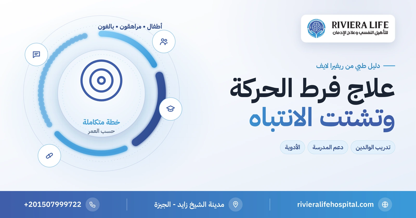 علاج فرط الحركة وتشتت الانتباه: خطة العلاج حسب العمر 2 علاج فرط الحركة وتشتت الانتباه للأطفال والبالغين: الخطة حسب العمر — ريفيرا لايف