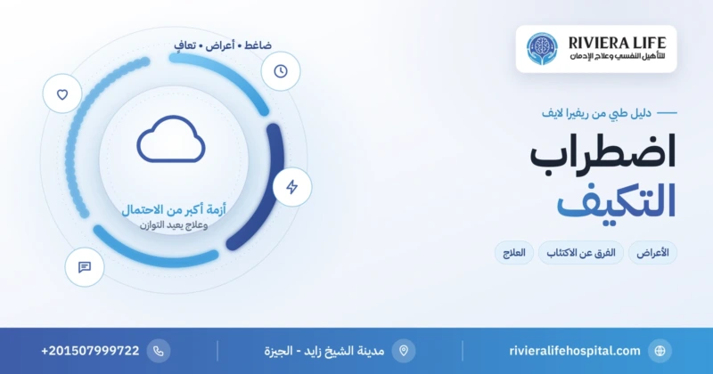 اضطراب التكيف: الأعراض والأنواع والعلاج النفسي — ريفيرا لايف