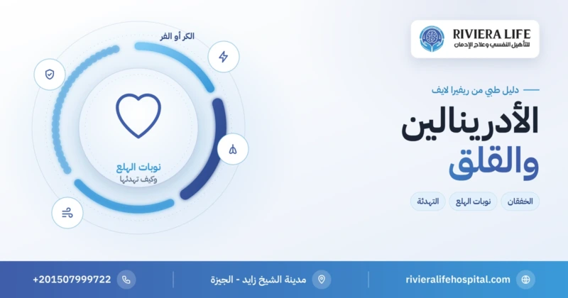 الأدرينالين والقلق: استجابة الكر أو الفر ونوبات الهلع — ريفيرا لايف