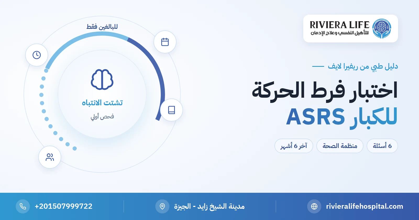 اختبار فرط الحركة وتشتت الانتباه للكبار ASRS: ستة أسئلة من منظمة الصحة العالمية 2 اختبار فرط الحركة وتشتت الانتباه للكبار ASRS مجانًا — ريفيرا لايف