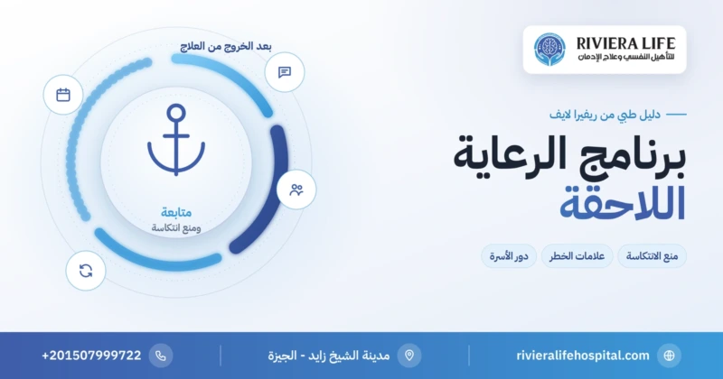 برنامج الرعاية اللاحقة بعد علاج الإدمان في ريفيرا لايف