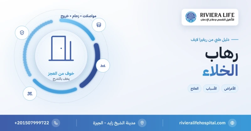 رهاب الخلاء: الأعراض والأسباب والعلاج بالتعرض التدريجي — ريفيرا لايف