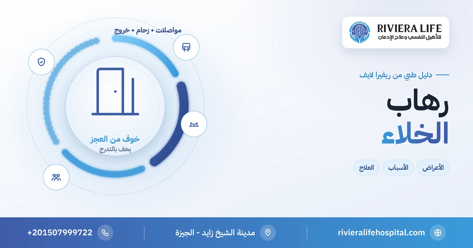 رهاب الخلاء: الخوف من الأماكن التي يصعب الهروب منها وكيف يُعالج 2 رهاب الخلاء: الأعراض والأسباب والعلاج بالتعرض التدريجي — ريفيرا لايف