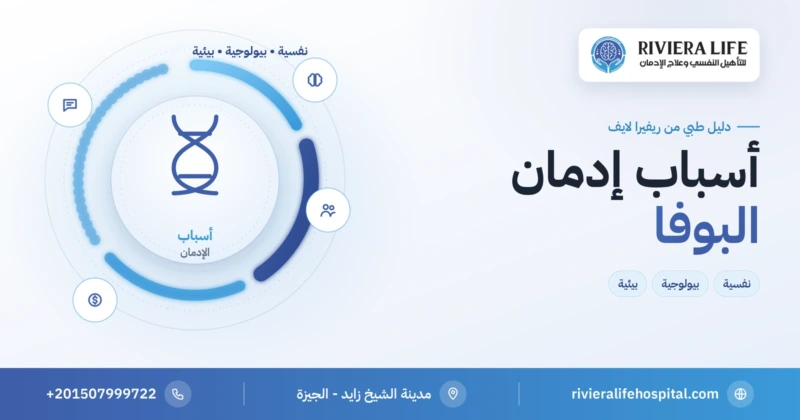 أسباب إدمان البوفا النفسية والبيولوجية والبيئية — ريفيرا لايف