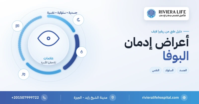 أعراض إدمان البوفا الجسدية والنفسية والسلوكية — ريفيرا لايف