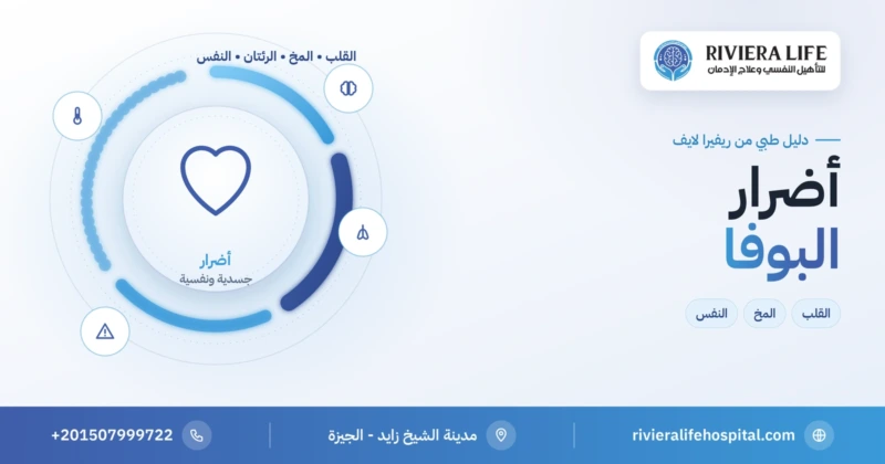 أضرار البوفا على القلب والمخ والرئتين والحالة النفسية — ريفيرا لايف