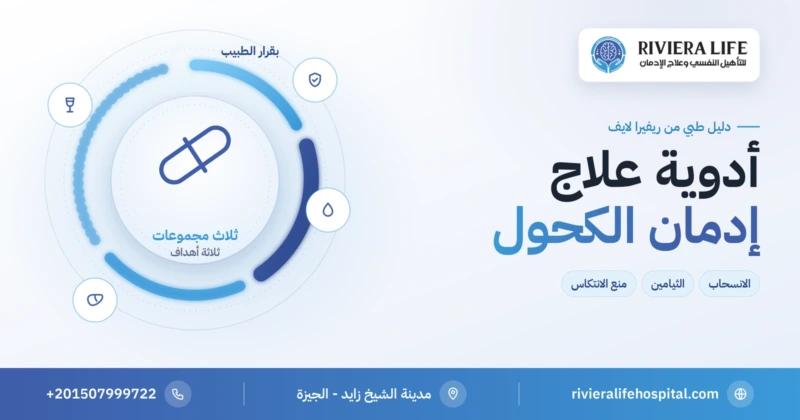 أدوية علاج إدمان الكحول: الانسحاب ومنع الانتكاس والثيامين — ريفيرا لايف
