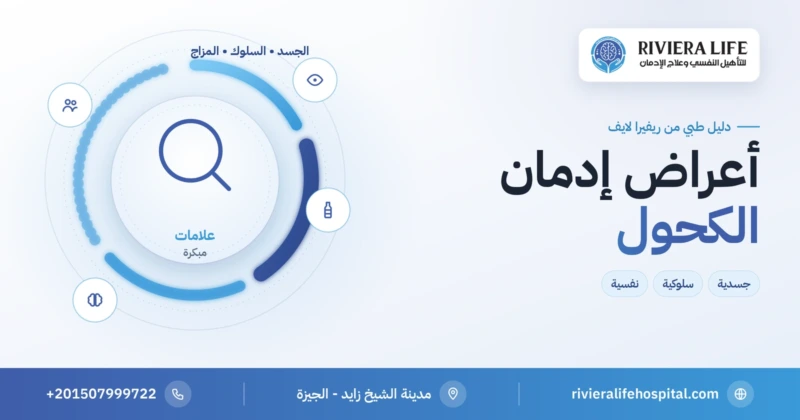 أعراض إدمان الكحول والعلامات المبكرة التي تلاحظها الأسرة — ريفيرا لايف