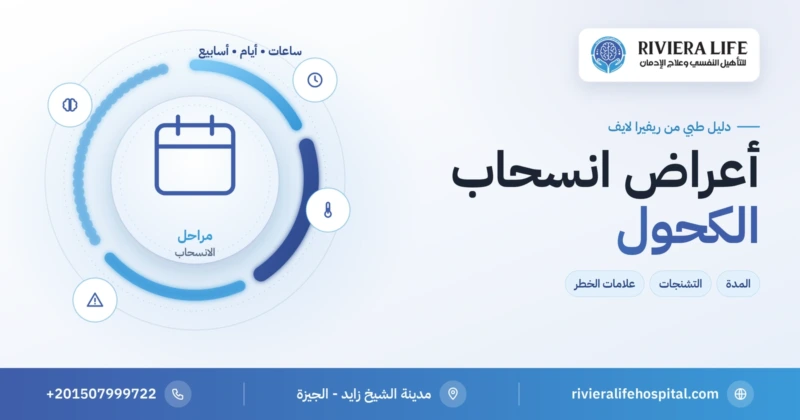 أعراض انسحاب الكحول ومدتها وعلامات الخطر — ريفيرا لايف