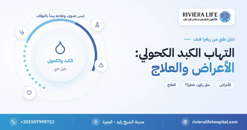التهاب الكبد الكحولي: الأعراض والعلاج وترك الكحول بأمان — ريفيرا لايف