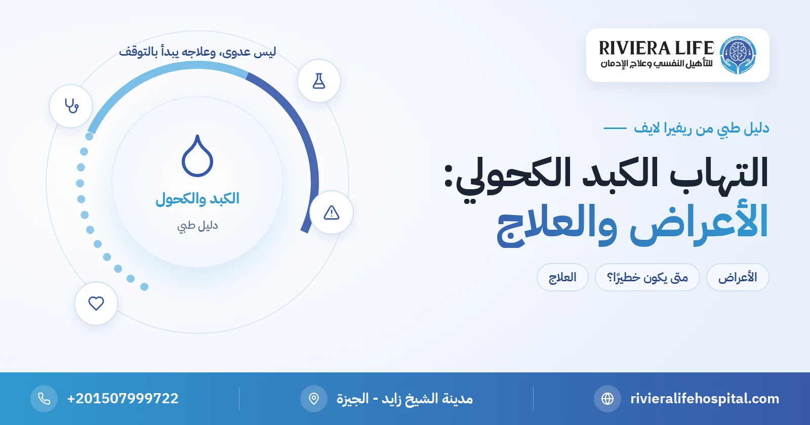 التهاب الكبد الكحولي: الأعراض وهل هو معدٍ ومتى يكون خطيرًا وكيف يُعالج 2 التهاب الكبد الكحولي: الأعراض والعلاج وترك الكحول بأمان — ريفيرا لايف
